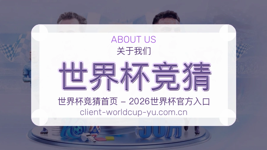 关于世界杯竞猜团队