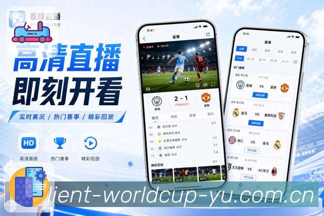 世界杯竞猜App赛前亮点：对阵背景、近期状态、阵容变化和开赛提醒