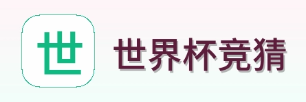 世界杯竞猜